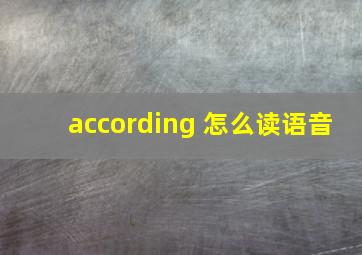 according 怎么读语音